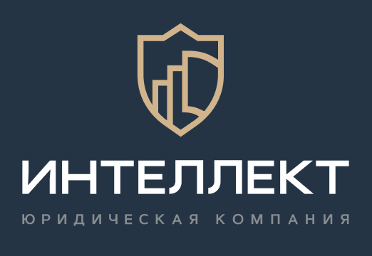 Юридическая компания «Интеллект» Юридическая компания «Интеллект»