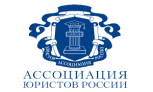 Ассоциация юристов России