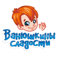 Ванюшкины сладости